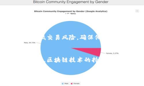 区块链融合农业信息化平台

区块链, 农业信息化, 供应链管理/guanjianci

随着全球经济的快速发展和科技的不断进步，农业作为基础产业正在经历一场深刻的变革。区块链技术以其去中心化、不可篡改和透明性的特性，为农业信息化提供了新的解决方案。本文将深入探讨区块链融合农业信息化平台的概念、应用、优势、挑战以及未来趋势。

1. 区块链与农业信息化平台的基础概念
区块链是一种分布式账本技术（DLT），通过去中心化的方式确保数据的安全性和透明度。在农业领域，信息化平台是指通过信息技术手段，实现农业生产、加工、流通等环节的信息共享与管理，提高农业现代化水平的工具。
将这两者结合，区块链融合农业信息化平台应运而生。其核心在于利用区块链技术，提升农业信息化系统的可靠性、公平性和效率，助力农业产业链的各个环节进行协作。

2. 区块链在农业信息化中的应用
区块链技术的特点，使其在农业信息化领域具有独特的优势。下面我们将探讨区块链在农业信息化中的几个主要应用方向：
strong1. 供应链透明化/strong：通过区块链技术，可以有效追踪农产品的原产地、种植过程和流通过程，使消费者能够实时了解食品的生产信息，增强信任。
strong2. 农产品溯源/strong：在食品安全问题日益凸显的今天，区块链为农产品的溯源提供了解决方案。每一环节的数据信息都可以记录在区块链上，确保数据的真实性和不可篡改性。
strong3. 智能合约/strong：通过智能合约技术，能够实现农产品在生产、交易等环节的自动化处理，提高效率与准确性。例如，农产品在达到某个标准后，自动触发支付等流程。
strong4. 政府与企业的数据共享/strong：区块链可以使政府、企业、农民之间形成信任机制，促进数据共享。政府能够实时掌握农业生产情况，便于制定相关政策。

3. 区块链融合农业信息化的优势
区块链技术结合农业信息化平台，具备多方面的优势：
strong1. 数据安全性/strong：区块链的去中心化特性，确保了数据的安全，避免了单点故障的风险，保障了农民与企业的数据隐私。
strong2. 提高信任度/strong：通过区块链的透明性，各方都可以实时查看信息，增加了各参与者之间的信任感，有助于推动农业合作。
strong3. 降低成本/strong：自动化的流程管理和减少中间环节，可以有效地降低流通成本，提高资源利用效率。
strong4. 提升决策效率/strong：实时数据共享以及数据的高可得性，使得决策者能够更快地获取信息并进行有效决策。

4. 面临的挑战与未来展望
尽管区块链融合农业信息化平台的前景广阔，但在实际应用中仍面临诸多挑战：
strong1. 技术成熟度/strong：目前区块链技术仍处于快速发展阶段，存在技术不成熟导致的错误风险，亟需进一步的研发与规范。
strong2. 数据标准化/strong：农业生产中涉及的数据来源复杂，如何实现不同数据的标准化，是区块链技术广泛应用的关键。
strong3. 法律和政策障碍/strong：法律对区块链技术和数据隐私的规范尚不完善，成为区块链在农业领域大规模应用的障碍之一。
strong4. 参与者的接受度/strong：农业链条上各方参与者对新技术的接受度和理解非常重要，用户教育与推广工作需持续进行。
展望未来，随着技术的进步和应用场景的不断拓展，区块链融合农业信息化平台将成为推动农业现代化和可持续发展的重要基础设施。

五个相关问题及详细介绍

问题一：如何实现农产品的溯源系统？
在建立农产品溯源系统时，首先需要明确系统的各个环节，包括种植、收获、运输、加工等。区块链技术能够为这些环节提供极好的数据记录机制，智能合约可以在每个环节完成时自动记录信息。通过与RFID、二维码等技术结合，消费者可以通过扫描条形码获取详细的产品信息。这个过程不仅能够提高产品的透明度，还能提高消费者对品牌的信任度。

问题二：区块链如何助力农业供应链管理？
农业供应链管理涉及多个环节，区块链的引入使得各方能够共享实时信息。通过区块链，供应链上的各个环节可以实时更新数据，例如产量、运输状态等，从而使得资源调配更加合理。同时，智能合约的应用可以在达到特定条件时自动执行交易，减少了中间环节，降低了人工成本和错误率，提高了供应链的整体效率。

问题三：对于农民来说，区块链技术有什么直接的好处？
区块链技术为农民提供了多个直接利益，如提高产量和收入。农民通过参与区块链项目，可以获得培训，提升自身的技术水平和管理能力。而利用区块链保障的支付系统，可以降低交易风险，确保他们获得公平的收益。此外，区块链还为农民提供了更好的市场接入，使他们能够更直接地与消费者进行交易，减少依赖中介，提升收入。

问题四：区块链在农业信息化的未来趋势是什么？
未来，区块链在农业信息化中的应用将继续向深层次发展，包括大数据分析与人工智能的结合。在这个过程中，不仅将会有更多的应用场景探索，而且农业数字化的进程将会加快。区块链技术的持续完善与法律法规的逐步成熟，将推动农业各个环节的快速变革。同时，用户教育与推广将成为关键，使得更多农业参与者能够了解并应用这一新技术，提高整体行业的技术水平。

总之，区块链融合农业信息化平台的建设将为农业生产与管理提供更加安全、透明、高效的解决方案，助力农业现代化和可持续发展。