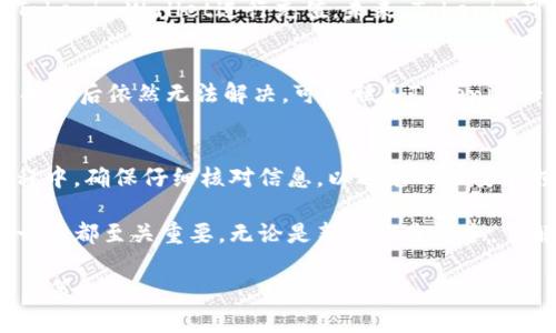 biao tiTokenim充币教程：一步步教你完成加密货币充值/biao ti
Tokenim, 充币教程, 加密货币/guanjianci

引言
在当今数字经济的时代，加密货币交易已经成为一种常见的投资方式。Tokenim作为一个新兴的加密货币平台，提供了各种功能，包括交易、钱包服务和充币功能。本文将为你提供一个详细的Tokenim充币教程，帮助你在平台上顺利进行加密货币的充值。

Tokenim平台概述
Tokenim是一家面向全球用户的加密货币交易所，提供了包括比特币以太坊等多种主要加密货币的交易服务。平台通过高效的技术框架，保证用户的资金安全和交易速度。此外，Tokenim还具备用户友好的界面，方便新手和经验丰富的交易者进行各种操作。

为什么选择Tokenim？
在众多加密货币交易平台中，选择Tokenim的理由有很多，例如用户界面直观、手续费相对较低、安全性高以及提供多种加密资产的支持。不论是进行长期投资还是短期交易，Tokenim都能满足用户的需求。

Tokenim充币流程
充值Tokenim账户的过程相对简单，下面是具体步骤：
h41. 注册Tokenim账户/h4
在使用Tokenim充币之前，首先需要注册一个Tokenim账户。访问Tokenim官网，点击注册按钮，输入你的电子邮件和密码，按照提示完成账户的创建。

h42. 实名认证/h4
为了确保账户安全和符合相关法律法规，Tokenim要求用户进行实名认证。完成实名认证后，你将能够更高额度地进行充币和交易。

h43. 获取充值地址/h4
登录Tokenim账户后，前往“钱包”或“充币”页面，选择你希望充值的加密货币，系统将为你生成一个独特的充值地址。在进行后续操作之前，务必复制这个地址。

h44. 选择充值方式/h4
Tokenim支持多种充值方式，包括通过其他交易所转账、使用场外交易等。在进行转账时，确保将其转入你刚刚获取的充值地址。

h45. 确认交易/h4
完成充值后，你可以在Tokenim账户中查看充币记录。通常情况下，充币需要经过数次区块确认，时间会因网络繁忙程度而异。耐心等待，直至资金显示到你的账户余额中。

充币常见问题
在进行充币操作时，用户可能会遇到一些问题，以下是常见的几个问题及其解决方案：

h4问题一：充值后资金未到账怎么办？/h4
如果在充值后很长一段时间资金未到账，首先应检查你输入的充值地址是否正确。若地址正确，建议查看充值是否已被区块确认。如果还是未到账，可以联系Tokenim客服，将交易ID提供给他们，以便他们帮你进行进一步查询。

h4问题二：充币手续费多少？/h4
Tokenim平台的手续费根据不同的充值方式和加密货币而有所不同。一般而言，转账比特币等主流加密货币的手续费相对较低，而一些小众币种可能会收取更高的费用。在进行充币前，建议先查看平台的费用说明。

h4问题三：可以使用信用卡充值吗？/h4
目前，Tokenim不支持直接使用信用卡充值。但用户可以通过其他交易所或平台购买加密货币后，再转账至TokenimWallet进行充值。未来，Tokenim可能会支持更多的充值方式。

h4问题四：充值时遇到错误提示该怎么办？/h4
充值过程中如果遇到任何错误提示，建议仔细阅读提示信息，通常是因为输入错误或网络问题引起的。如果排查后依然无法解决，可以联系Tokenim平台客服以获取更多帮助。

总结
Tokenim是一个安全可靠的加密货币交易平台，通过简单明了的步骤，你可以轻松完成充币操作。在充值过程中，确保仔细核对信息，以避免不必要的损失。如果遇到任何问题，及时联系平台客服以寻求帮助。希望本文能帮到你开启Tokenim充币之旅！

以上就是Tokenim充币的完整教程。在加密货币的世界里，任何一步操作都可能影响你的投资，因此了解每一步都至关重要。无论是新手还是老手，了解这些流程和潜在问题都有助于更顺利地进行交易。

在结束本文之前，再次提醒大家，投资加密货币需谨慎，应根据自己的经济状况和风险承受能力做出明智的决策。