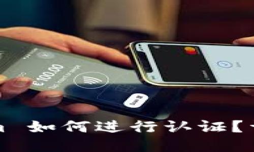 Tokenim 如何进行认证？详细指南