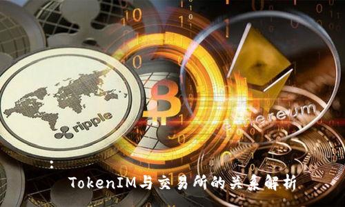 :
  TokenIM与交易所的关系解析