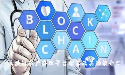  区块链破产办理平台推荐及其功能介绍