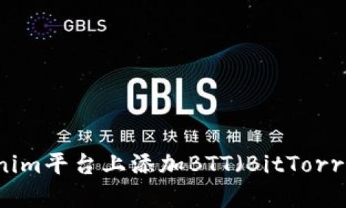 如何在Tokenim平台上添加BTT（BitTorrent Token）