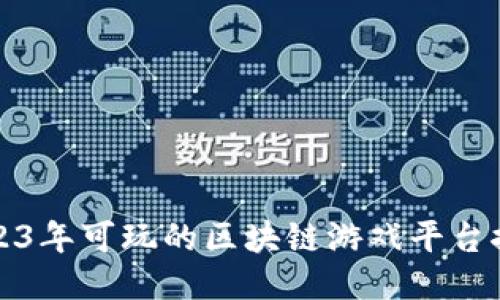 2023年可玩的区块链游戏平台推荐