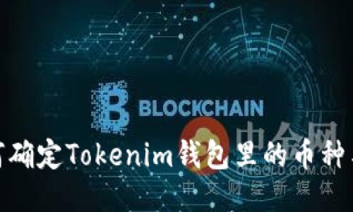 : 如何确定Tokenim钱包里的币种与余额