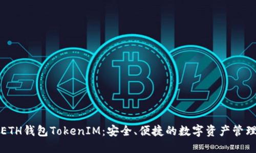 个人ETH钱包TokenIM：安全、便捷的数字资产管理利器