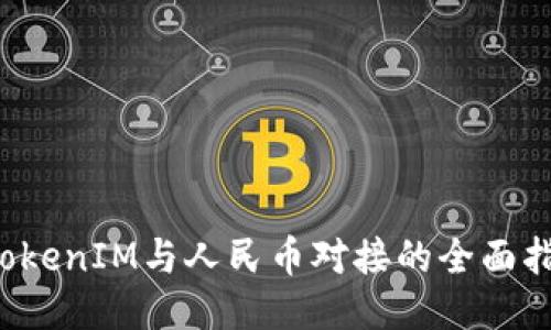  TokenIM与人民币对接的全面指南