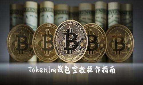 Tokenim钱包空投操作指南