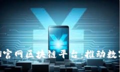 探索日本BSN官网区块链平台：推动数字经济的未