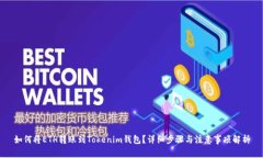 如何将ETH转账到Tokenim钱包？详细步骤与注意事项