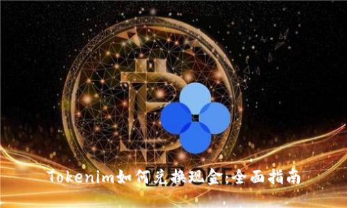Tokenim如何兑换现金：全面指南