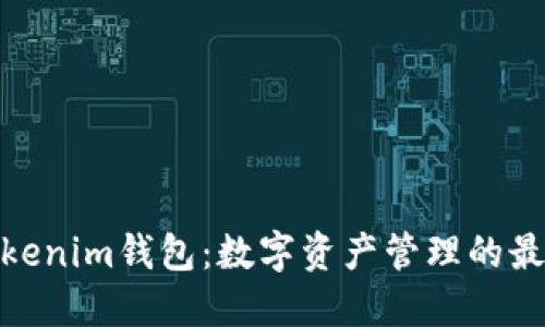 BG-Tokenim钱包：数字资产管理的最佳选择