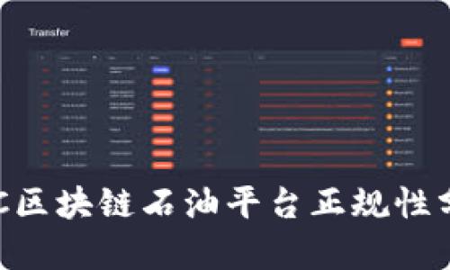 COC区块链石油平台正规性分析