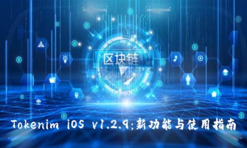 Tokenim iOS v1.2.9：新功能与使用指南