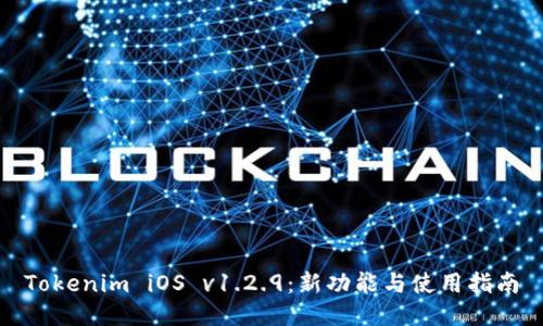 Tokenim iOS v1.2.9：新功能与使用指南