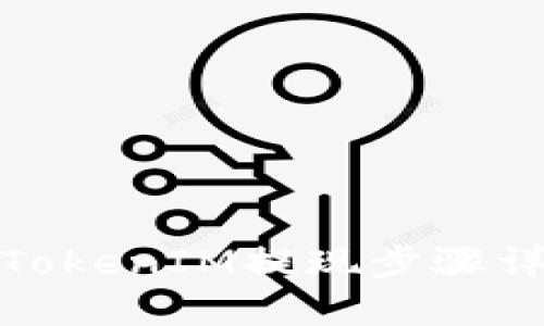 : TokenIM提现步骤详解
