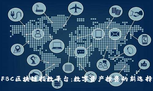 FBC区块链指数平台：数字资产投资的新选择
