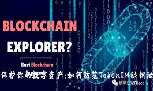 : 保护你的数字资产：如何防范TokenIM秘钥泄露