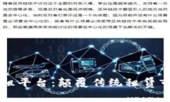 区块链短租平台：颠覆传统租赁市场的未来