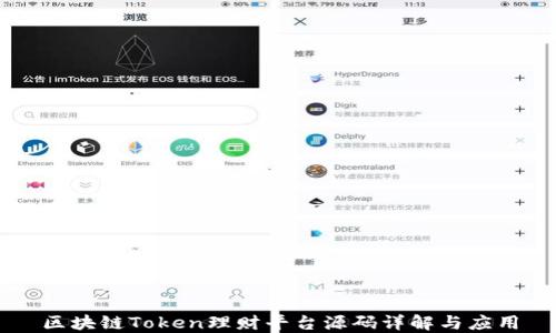 
区块链Token理财平台源码详解与应用
