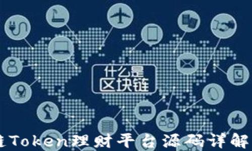 
区块链Token理财平台源码详解与应用