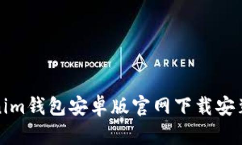 Tokenim钱包安卓版官网下载安装指南
