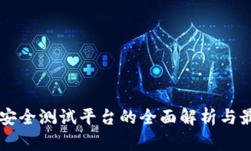 区块链安全测试平台的全面解析与最佳实践