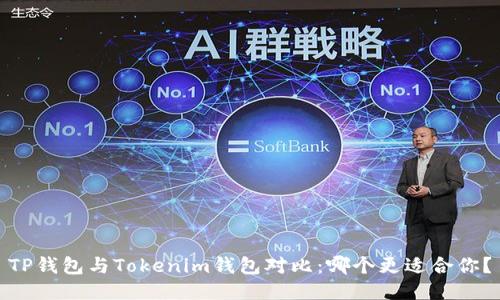 TP钱包与Tokenim钱包对比：哪个更适合你？