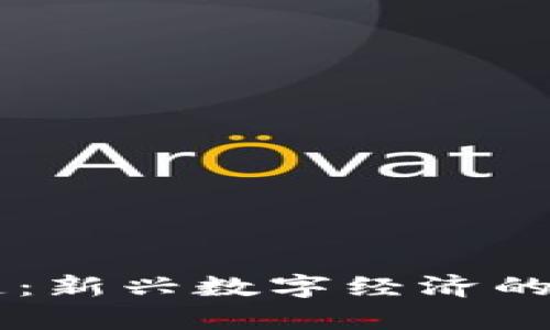 CP区块链：新兴数字经济的平台解析