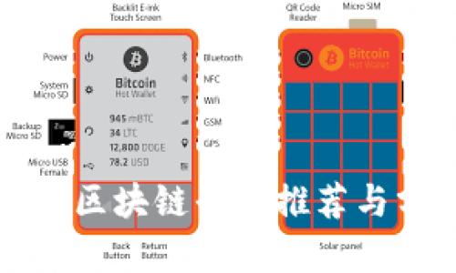 浙江区块链平台推荐与分析