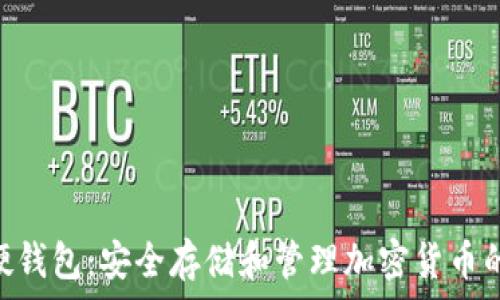  
Tokenim硬钱包：安全存储和管理加密货币的最佳选择