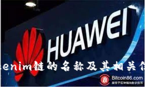 Tokenim链的名称及其相关信息