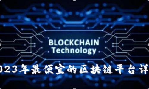 2023年最便宜的区块链平台详解