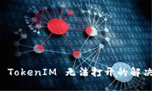 苹果 TokenIM 无法打开的解决方案