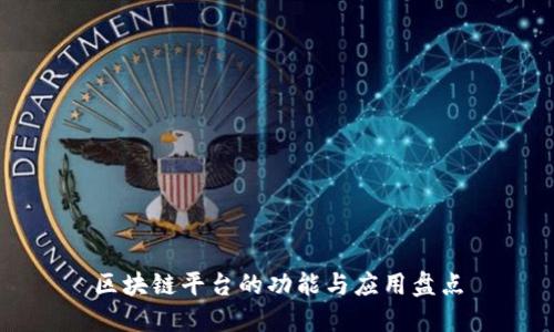区块链平台的功能与应用盘点
