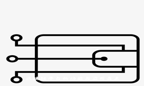 区块链平台的功能与应用盘点