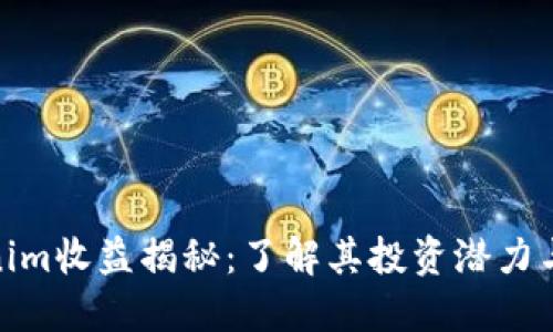 Tokenim收益揭秘：了解其投资潜力与风险