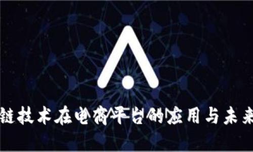 区块链技术在电商平台的应用与未来发展