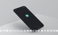 如何解决Tokenim主地址BTC余额不足的问题