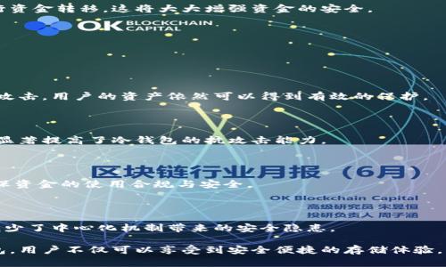 jiaotiTokenim冷钱包：分布式安全存储解决方案/jiaoti
Tokenim, 冷钱包, 分布式存储/guanjianci

在当今数字经济的浪潮中，加密货币的普及使得安全存储成为每一个投资者必须面对的课题。随着越来越多的人认识到数字资产的价值，对于冷钱包的需求也随之上升。Tokenim冷钱包作为一种新型的分布式存储解决方案，其独特的安全性和便捷性得到了广泛关注。本文将对此进行深入探讨，并分别针对以下四个相关问题做详细分析：

1. **冷钱包与热钱包的区别是什么？**
2. **Tokenim冷钱包的工作原理是什么？**
3. **如何安全使用Tokenim冷钱包？**
4. **分布式存储如何提升Tokenim冷钱包的安全性？**

### 一、冷钱包与热钱包的区别是什么？

冷钱包和热钱包是加密货币存储的两种主要方式，其基本区别在于网络连接状态的不同。热钱包是在线存储方式，可以随时方便地进行交易，而冷钱包则是离线存储，主要用于长期存放价值较高的数字资产。

#### 1.1 定义

热钱包通常是指在互联网上连接的数字钱包，能够实现快速的交易和资金转移，适合日常使用。常见的热钱包类型包括手机应用钱包、网页钱包等。而冷钱包则是指不连接互联网的存储设备，如纸钱包、硬件钱包等，适合存放长期不动用的资产。

#### 1.2 安全性

从安全性上来看，冷钱包更具优势。由于冷钱包不与互联网连接，因此黑客无法通过网络攻击获取存储在其中的资产。而热钱包虽然操作方便，但因为持续在线，容易受到网络攻击、恶意软件的威胁，一旦遭受攻击，资产极易被盗。

#### 1.3 使用场景

用户选择热钱包往往是为了方便日常的交易和资产管理，而选择冷钱包则通常是为了安全存储大额资产，保护其不受风险影响。因此，许多投资者往往会同时使用热钱包与冷钱包，合理配置资金，以保证交易的便捷性与资产的安全性。

#### 1.4 适用人群

对于频繁交易的投资者而言，热钱包提供了快捷的资金流动性。而对于长期持有者，尤其是投资价值较高或数量较多的币种，冷钱包则是一个理想的选择。因此，了解这两种钱包各自的优劣势，对于投资者制定合理的资产管理策略至关重要。

### 二、Tokenim冷钱包的工作原理是什么？

Tokenim冷钱包作为一种先进的数字资产存储工具，其工作原理依赖于高水平的数据加密和分布式存储技术，确保用户资产的安全性和便捷性。

#### 2.1 数据加密技术

Tokenim使用高强度的加密算法对用户的私钥进行加密，确保即使在极端情况下，黑客也无法轻易破解。此外，Tokenim的冷钱包还采用多重签名技术，进一步提升安全级别。只有多方共同确认后，资产才能被转移，极大度降低了资产被盗的风险。

#### 2.2 二维码技术

为了方便用户进行交易，Tokenim冷钱包支持生成QR码，用户可以通过扫描QR码方便快捷地完成数字资产的转移。这种QR码不仅包含了目标地址信息，还保证了交易信息的完整性，确保交易过程的安全。

#### 2.3 分布式存储

Tokenim冷钱包的分布式存储技术意味着用户的密钥不会集中存放在某个地方，而是分散存储在多个不同的节点上，极大地提高了防篡改和防攻击的能力。即使某个节点遭到攻击，攻击者也无法获取用户的资产。

#### 2.4 用户体验

除了安全性，Tokenim冷钱包在用户体验上也下了很大的功夫，为用户提供了简单易用的界面和操作流程，使得即便是新手用户也能快速上手。系统提供了详细的操作指南及常见问题解答，提高了用户的操作性。

### 三、如何安全使用Tokenim冷钱包？

尽管Tokenim冷钱包在技术上提供了高水平的安全措施，但用户在实际操作中仍需遵循一些安全使用原则，以确保数字资产的全面保护。

#### 3.1 安全设置

用户在首次使用Tokenim冷钱包时，应选择一个强密码，并启用双重身份验证，以进一步增强账户安全性。此外，定期更换密码及检查账户活动也是保护资产的重要措施。

#### 3.2 定期备份

定期备份冷钱包中的重要文件和数据是防止数据丢失的关键。用户应把私钥、恢复短语等关键信息保存在安全的地方，如加密的USB存储设备，避免因设备损坏或丢失导致的资产损失。

#### 3.3 注意钓鱼攻击

用户在使用Tokenim冷钱包时，必须时刻警惕钓鱼攻击，务必要确认链接的真实性，不随便点击陌生邮件、短信或社交媒体中的链接。同时，Tokenim会定期更新安全提示，用户应保持关注，随时了解新的安全风险。

#### 3.4 交易审批

每一次资金转移都应经过仔细审核和确认，建立一个审批机制来确认交易的真实性和必要性。用户可以设置多重签名，只有在多方共识下才能进行资金转移，这将大大增强资金的安全。

### 四、分布式存储如何提升Tokenim冷钱包的安全性？

分布式存储是Tokenim冷钱包的一大创新，提取自区块链技术的核心理念，其独特的存储方式为用户资产的安全提供了强有力的保障。

#### 4.1 数据冗余

分布式存储技术通过数据冗余的方式，使得每个用户的密钥并非单一集中存储，而是分散在多台服务器中。不论是服务器故障、自然灾害还是网络攻击，用户的资产依然可以得到有效的保护。

#### 4.2 提高抗攻击能力

由于数据分布于不同的节点，即使某一个节点被攻击或出现故障，攻击者依然难以获取整个钱包的信息。分布式存储通过增加攻击渠道的复杂性，显著提高了冷钱包的抗攻击能力。

#### 4.3 透明性与可追溯性

分布式存储的架构使得任何数据的更改都可追溯，透明度高。Tokenim的冷钱包采用区块链技术记录所有交易信息，用户可随时审核交易记录，确保资金的使用合规与安全。

#### 4.4 用户控制权

通过分布式存储，用户拥有对自身资产的完全控制权。这一点非常重要，因为用户可以随时访问自己的私钥，而不需要信任集中式的第三方服务，减少了中心化机制带来的安全隐患。

总结而言，Tokenim冷钱包以其独特的分布式存储、强大的加密技术以及便捷的用户体验，成为日益成熟的数字资产保护工具。选择Tokenim冷钱包，用户不仅可以享受到安全便捷的存储体验，更能够在数字资产投资中实现更大的收益和安心。希望本篇详尽的介绍能够为广大加密货币投资者提供实用的指导与帮助。