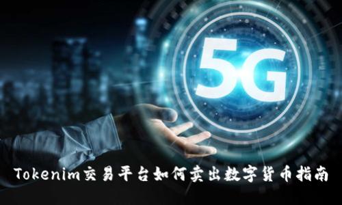 Tokenim交易平台如何卖出数字货币指南