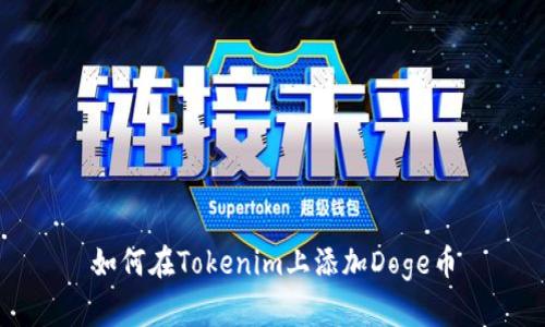 如何在Tokenim上添加Doge币