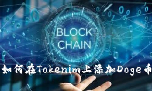 如何在Tokenim上添加Doge币