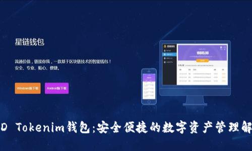  香港ID Tokenim钱包：安全便捷的数字资产管理解决方案