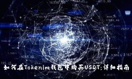 如何在Tokenim钱包中购买USDT：详细指南
