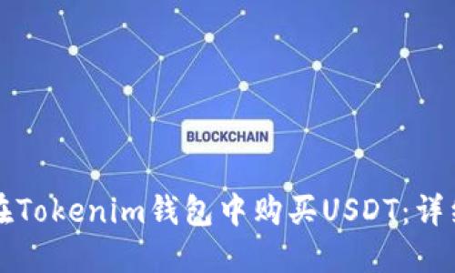 如何在Tokenim钱包中购买USDT：详细指南