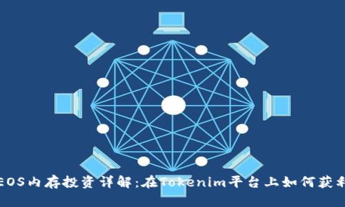 EOS内存投资详解：在Tokenim平台上如何获利