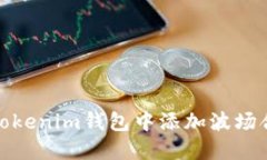 如何在Tokenim钱包中添加波场合约地址