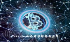Tokenim的哈希值解析与应用