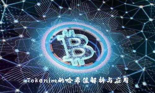 Tokenim的哈希值解析与应用