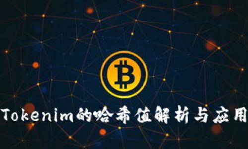 Tokenim的哈希值解析与应用